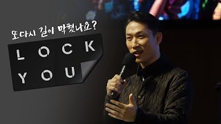 [서빙고 열린새신자예배] Lock You - 또다시 길이 막혔나요? (창세기 39:17-23) 2021.03.07