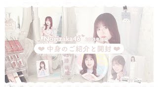 乃木坂46 ʚ♡ɞ 福袋2023 中身のご紹介と開封 ♡