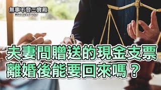 夫妻間贈送的現金支票 離婚後能要回來嗎？