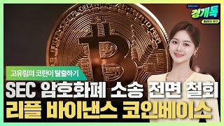 SEC 암호화폐 소송 전면 철회 리플 바이낸스 코인베이스 환호 | 고유림의 '코린이 탈출하기'