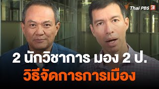 2 นักวิชาการมอง 2 ป. วิธีจัดการสถานการณ์การเมือง | การบ้าน การเมือง | จับตาสถานการณ์ | 28 พ.ย. 65