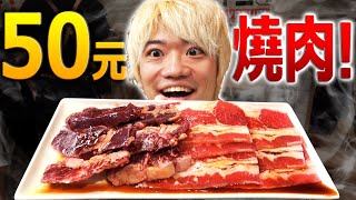 50元就能吃到烤肉的台北超流行燒烤店！排了2小時吃到的肉太美味了…
