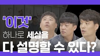 '이것' 하나로 세상을 다 설명할 수 있다?!