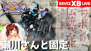 【クロブ】グフカスタム 瀬川さんとリハビリ店外固定配信 2022年1月12日（水）クロスブースト【EXVS2XB】