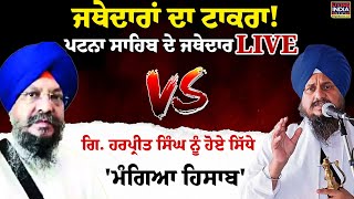 ਜਥੇਦਾਰਾਂ ਦਾ ਟਾਕਰਾ ! Patna Sahib ਦੇ ਜਥੇਦਾਰ LIVE Giani Harpreet Singh ਨੂੰ ਹੋਏ ਸਿੱਧੇ | Breaking LIVE