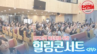 [30회] 태백지역 목회자를 위한 힐링콘서트 2부┃우리함께찬양해┃이정림 사모, 이광희 찬양사역자┃C채널