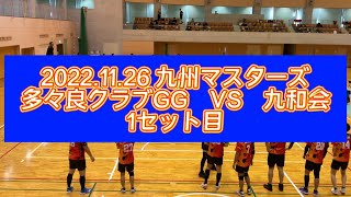 2022年九州マスターズ予選　多々良クラブGG VS 九和会(1セット目)