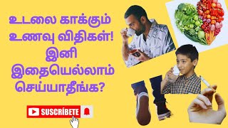 உடலை காக்கும் உணவு விதிகள் தெரிஞ்சிக்கலாம் வாங்க! #video @Mircle007