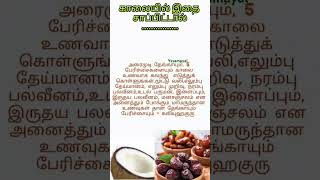 #shorts #trending #short #shortvideo #காலையில் இதை சாப்பிட்டால்