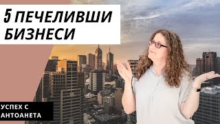 5-те Най-Печеливши Бизнеси (Бизнес Съвети)