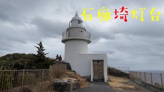 【石廊崎オーシャンパーク】石廊埼灯台【いろうざき】【伊豆半島最南端】