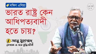 ভারত রাষ্ট্র কেন আধিপত্যবাদী হতে চায়? | আনু মুহাম্মদ | প্রথম পর্ব [১/২]