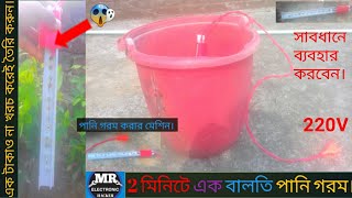 How to make a water heater।এক বালতি পানি গরম করুন 2 মিনিটে।পানি গরম করার মেশিন।#মিকারি