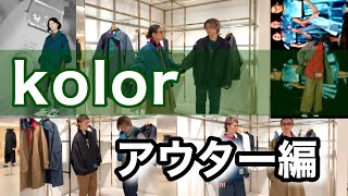 2020AW秋冬 kolor アウター編