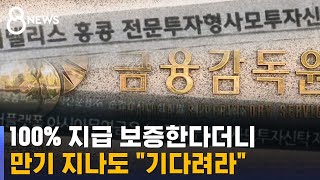 [제보] 100% 지급 보증한다더니…만기 지나도 \