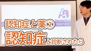 認知症と薬②認知症と診断されたら