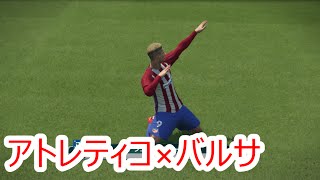 【ウイイレ2017体験版】アトレティコVSバルセロナ