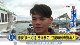 德安「衝出跑道」機場關閉！往蘭嶼船班擠滿人│三立新聞台