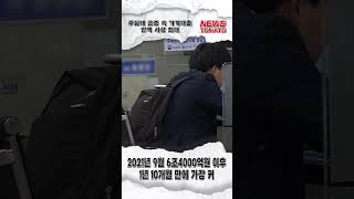 주담대 급증 속 가계대출 잔액 사상 최대 [말하는 기자들_경제 \u0026 금융_0809]#shrots