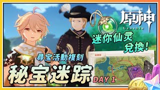 【原神】兑换迷你仙灵！这次该选谁？《秘宝迷踪》寻宝活动复刻 DAY 1