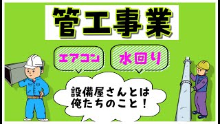 トイレやエアコン 設備屋さんのお仕事とは？