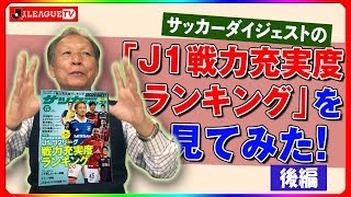 J1各クラブの原さん注目選手はこの人！後編：Ｊリーグをもっと好きになる情報番組「ＪリーグTV」2020年2月13日