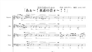 混声合唱のための「あぁ〜！水素の音ォ〜！！」にピアノ伴奏をつけてみた