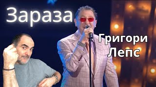 Григорий Лепс – Зараза (Николай Басков cover) ║ Réaction Française !