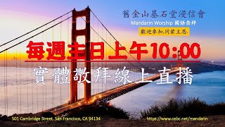 1/15/2023 Mandarin Worship 國語崇拜 - 及至時候滿足