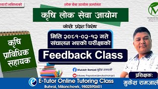 कोशी प्रदेश कृषि लोक सेवा मिति २०८१।०२।१२ गते संचालन भएको परीक्षाको फिड्ब्याक By Mukesh Ramjali