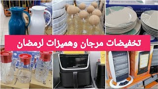 جديد عروض وتخفيضات مرجان💥الهبال والتسطية ،عروض لرمضان 2025،ومنتجات جديدة وهميزات الحماق #marjane