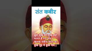 झूठे सुख को सुख कहे, मानत है मन मोद, kabir Amritwani #kabir #kabirdas #shorts #viral