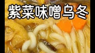 紫菜味噌乌冬面🍜简单美味又营养！😋