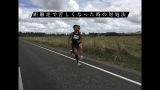 距離走で苦しくなった時の対処法