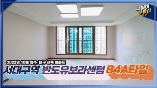 대구아파트 | 서대구역반도유보라센텀 84A타입 | 내부 꼼꼼하게 완벽분석