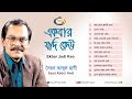 Ekbar Jodi Keu | Syed Abdul Hadi | একবার যদি কেউ | Super Hit Album | Sonali Products