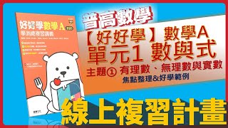 【線上複習計畫】《好好學數學A》1-1有理數、無理數與實數