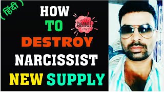 How to destroy Narcissist New Supply | Narcissism in Hindi.