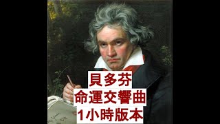 貝多芬-命運交響曲 1小時版 Beethoven - Symphony No. 5 1hour version