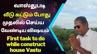 வாஸ்துபடி வீடு கட்டும் போது முதலில் செய்ய வேண்டிய விஷயம்|First task to do while construct houseVastu