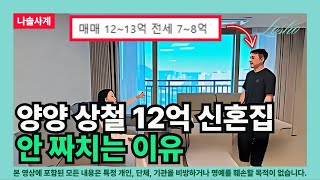 [나솔사계] 양양 상철 12억 신혼집 안 짜치는 이유 (사당 롯데캐슬의 관점)