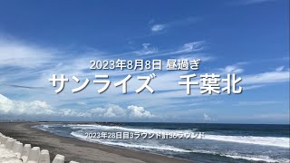 2023年8月8日 サンライズ 千葉北 昼前（August 8,2023 a surf-point called \