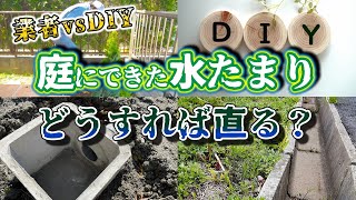 庭の水たまりはこれが原因　水はけを改善する方法【お庭解説】