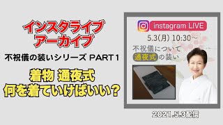 【通夜式は何を着ていけばいい？】着物における不祝儀の装い part1　着物コーディネート　着物マナー　 最高級 洗える着物 きもの英