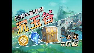 原神『沉玉谷一條龍跟跑攻略』6號區域（寶箱42~46；蒼靈8）100%探索度/全寶箱