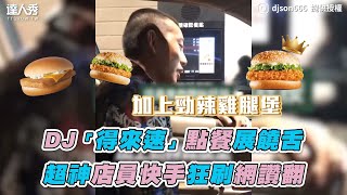 【DJ「得來速」點餐展饒舌 超神店員快手狂刷網讚翻】｜DJ SON666