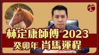 林定康師傅 2023 癸卯年 肖馬運程｜十二生肖｜犯太歲｜玄太祖｜林定康師傅