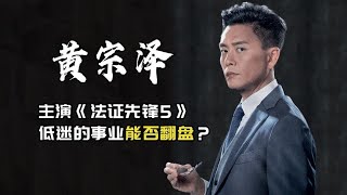 黄宗泽：和胡杏儿分手后事业低迷，能否凭借《法证先锋5》翻盘？苏星柏强势归来！#黄宗泽 #胡杏儿 #法证先锋5 #法证先锋 #阿欢的名单 #TVB