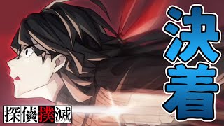 外道探偵と死闘の末、勝利したのは…【part39　探偵撲滅】【デスゲーム】