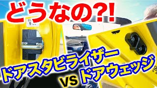 ホンダビート・ドアスタビライザーVSドアウェッジ レビュー